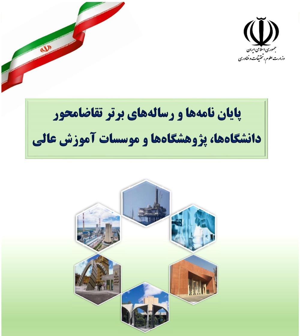 پایان‌نامه های دانشجویی دانشگاه بین المللی امام‌خمینی(ره) در فهرست پایان نامه‌های برتر تقاضا محور سال 1402