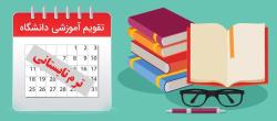 تقویم آموزشی دوره تابستان سال تحصیلی جاری برای دروس کارآموزی، کارورزی و معرفی به استاد