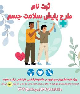 ثبت نام طرح پایش سلامت جسم